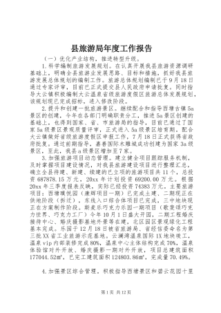 县旅游局年度工作报告