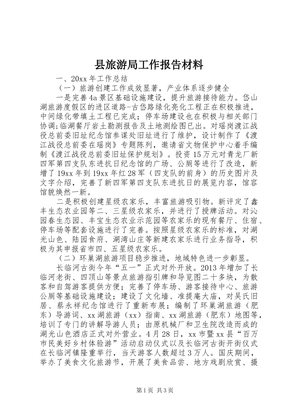 县旅游局工作报告材料_第1页