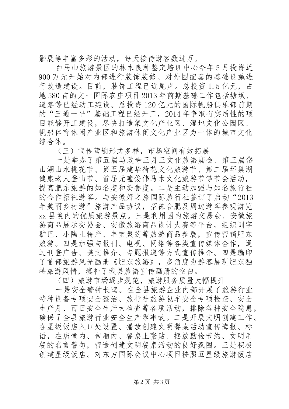 县旅游局工作报告材料_第2页