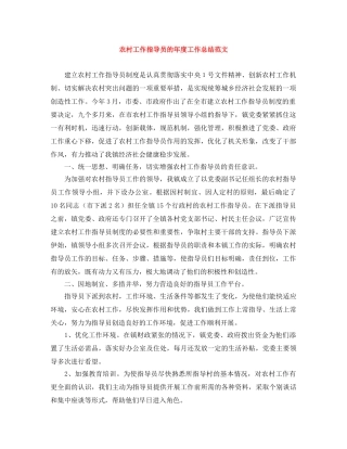 农村工作指导员的年度工作总结范文 