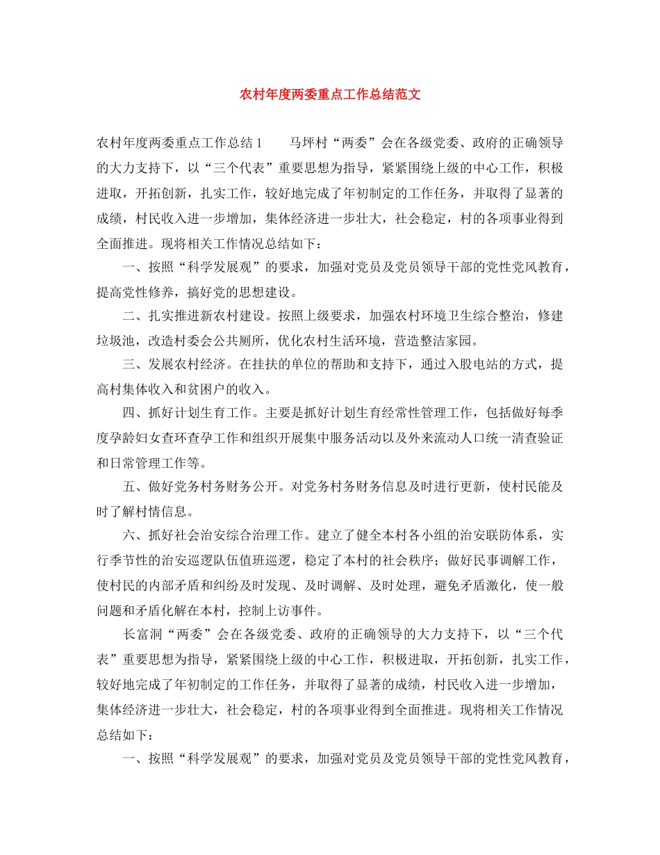 农村年度两委重点工作总结范文 _第1页