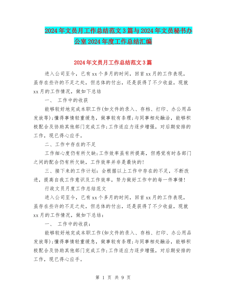 2024年文员月工作总结范文3篇与2024年文员秘书办公室2024年度工作总结汇编_第1页