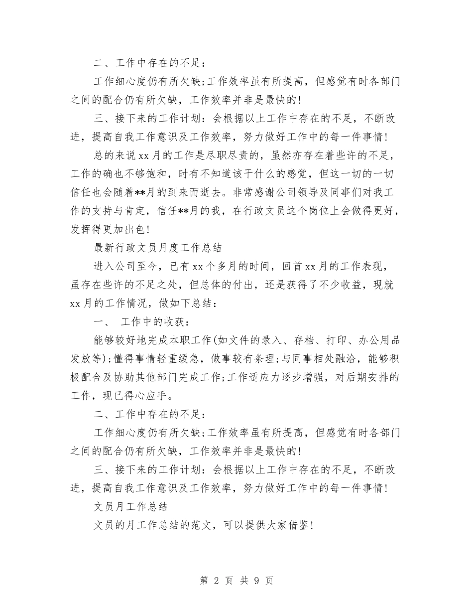 2024年文员月工作总结范文3篇与2024年文员秘书办公室2024年度工作总结汇编_第2页