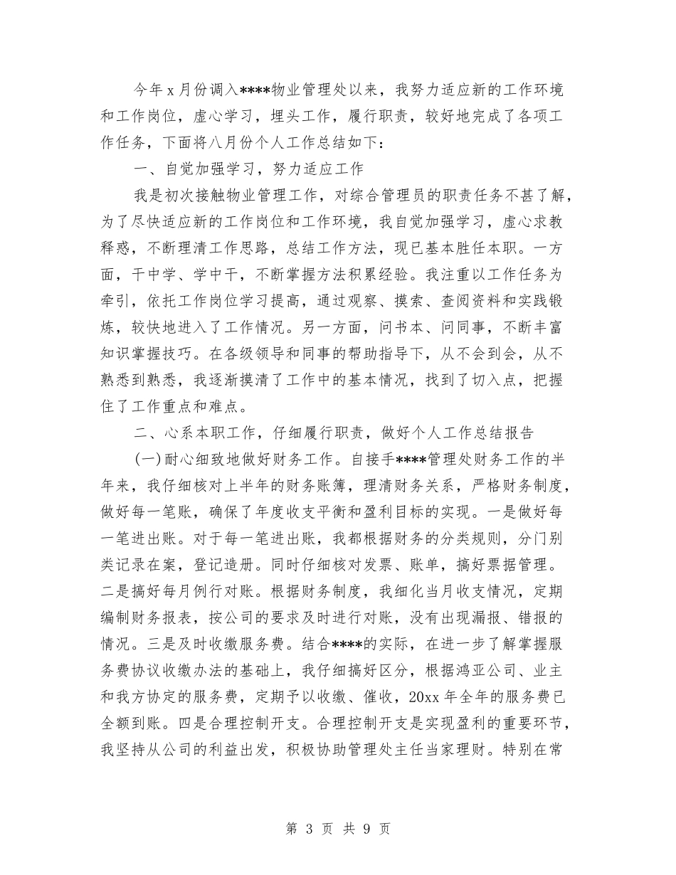 2024年文员月工作总结范文3篇与2024年文员秘书办公室2024年度工作总结汇编_第3页