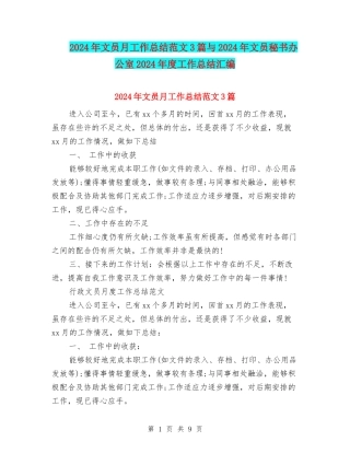 2024年文员月工作总结范文3篇与2024年文员秘书办公室2024年度工作总结汇编