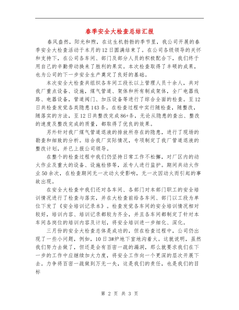 春季安全大检查总结汇报_第2页