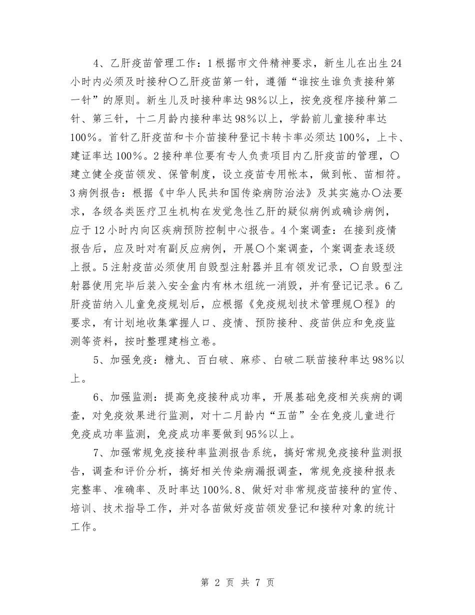 2024年免疫规划工作计划1与2024年党务工作总结和2024年工作计划汇编_第2页