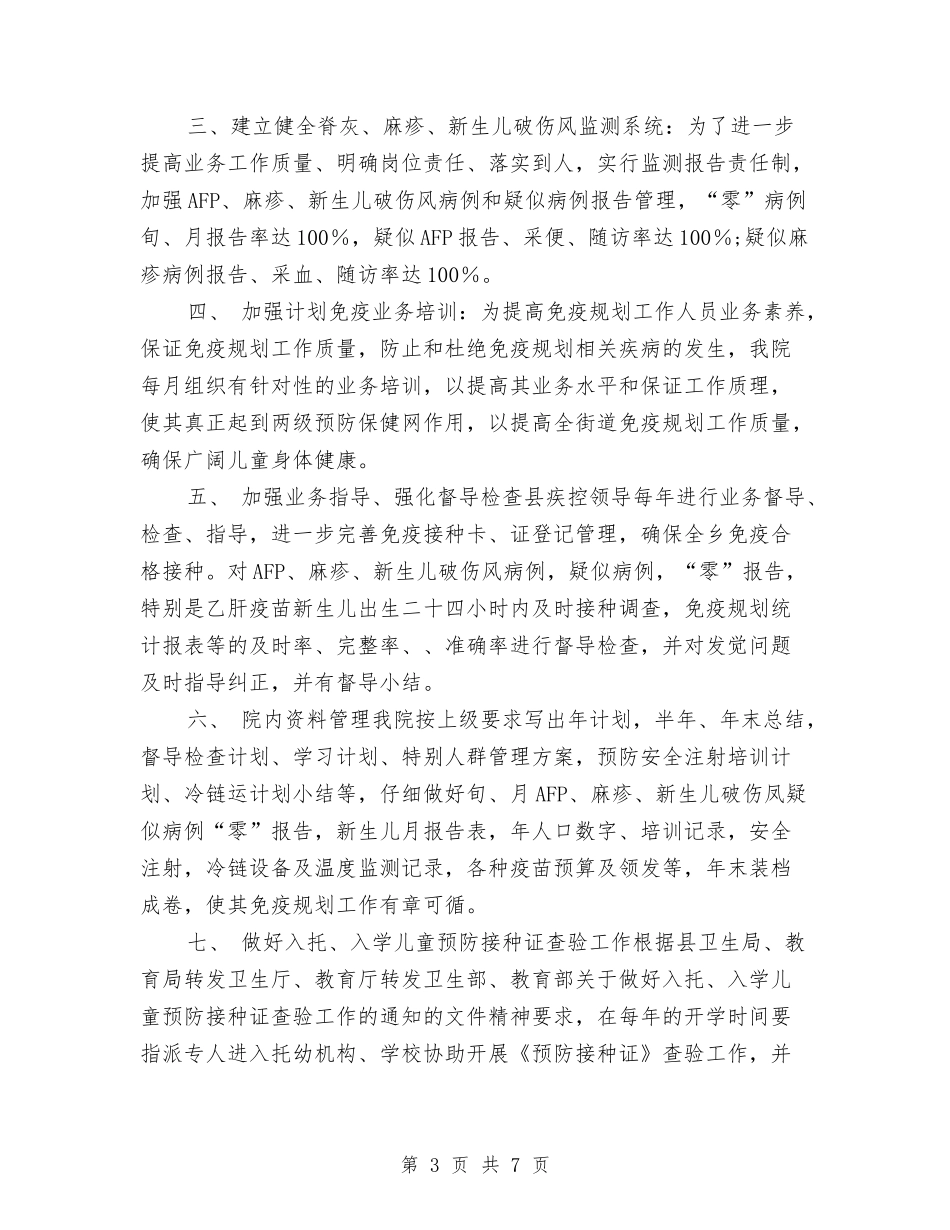 2024年免疫规划工作计划1与2024年党务工作总结和2024年工作计划汇编_第3页