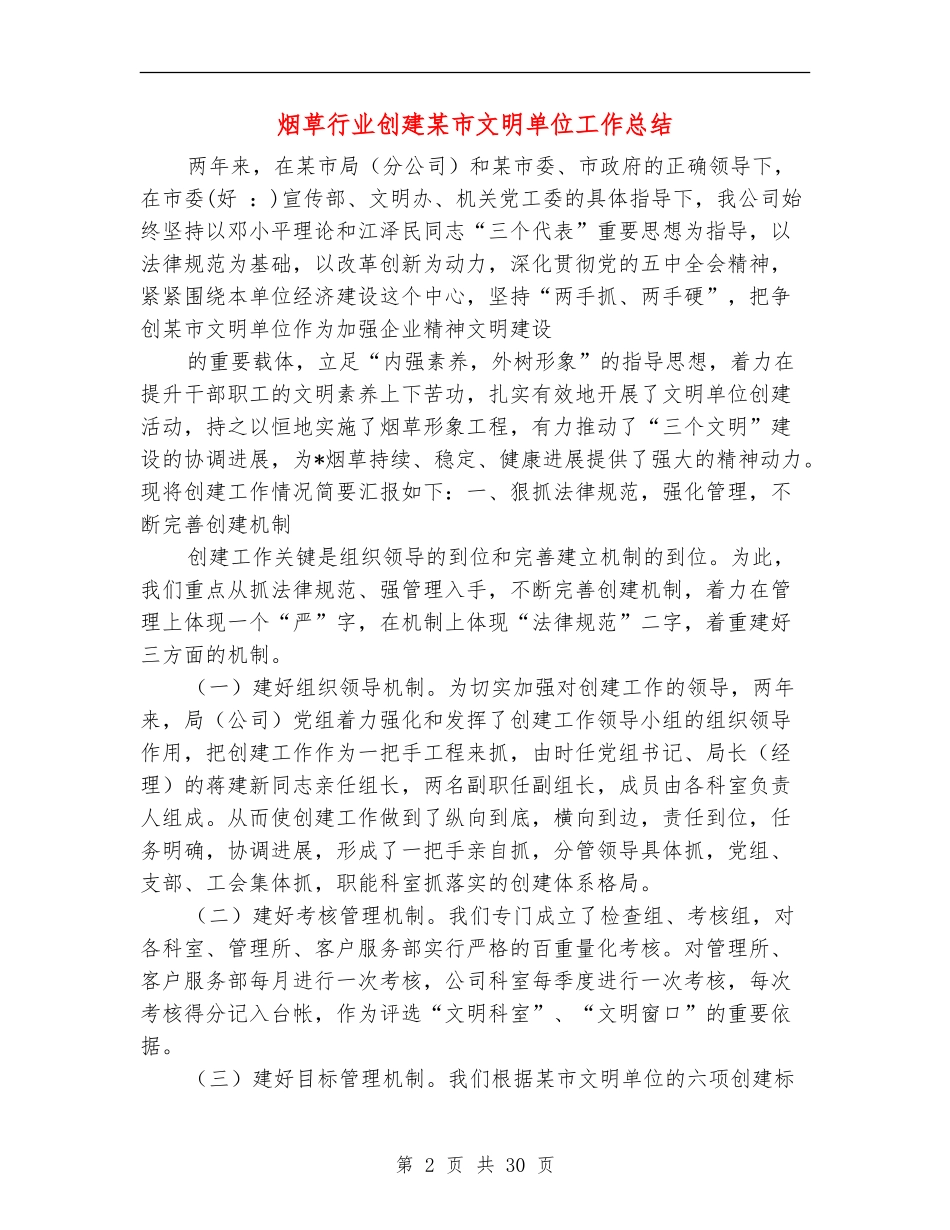 烟草行业创建某市文明单位工作总结_第2页