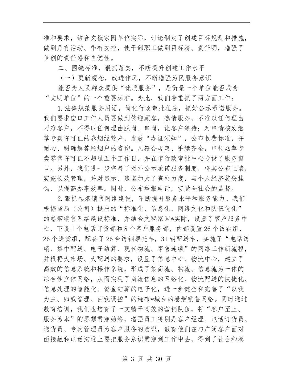 烟草行业创建某市文明单位工作总结_第3页