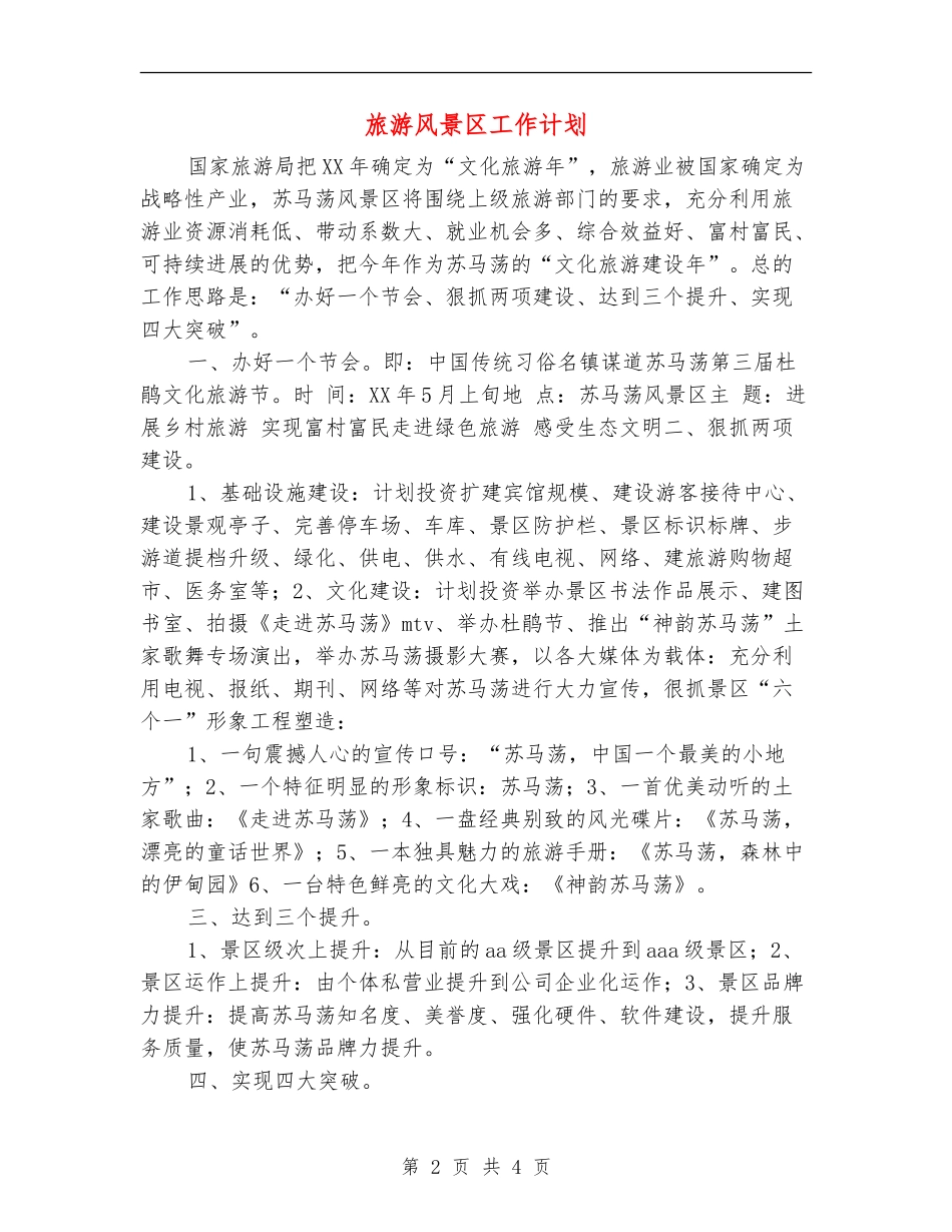 旅游风景区工作计划_第2页