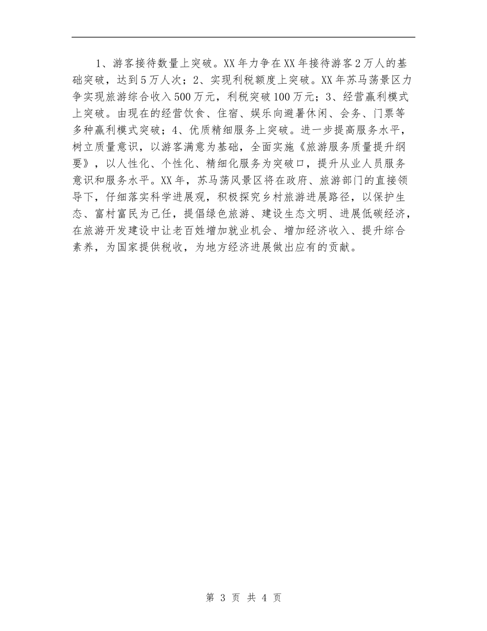 旅游风景区工作计划_第3页