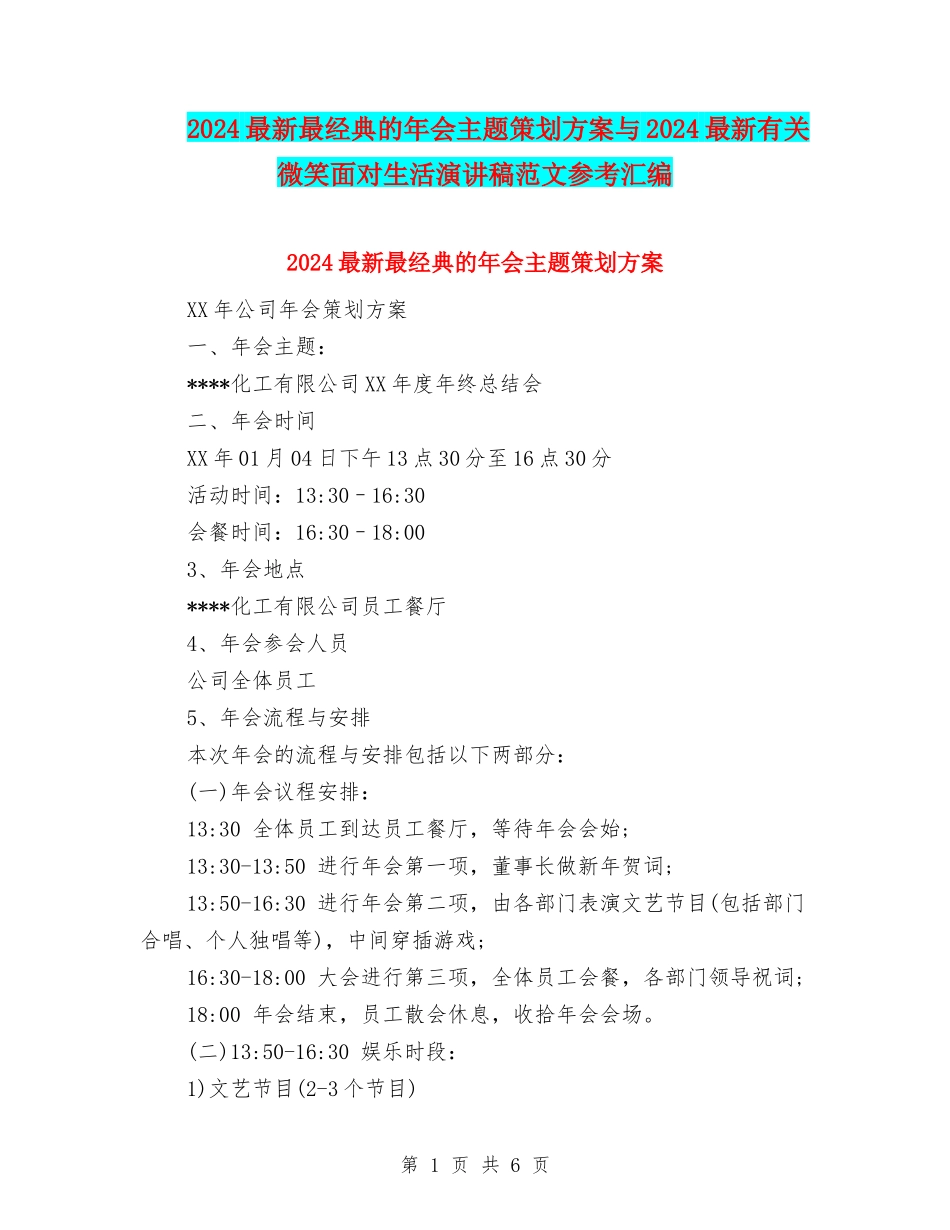 2024最新最经典的年会主题策划方案与2024最新有关微笑面对生活演讲稿范文参考汇编_第1页