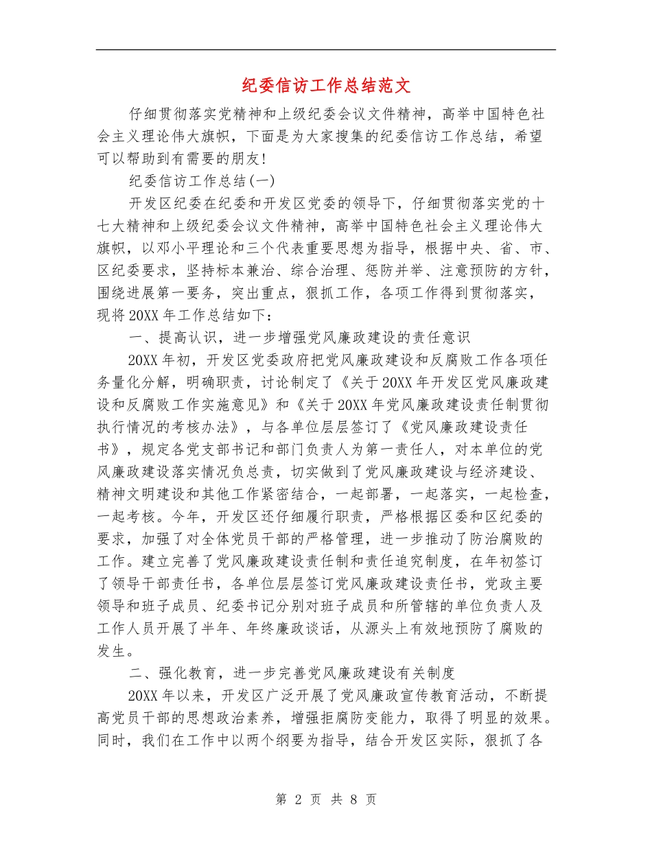 纪委信访工作总结范文_第2页