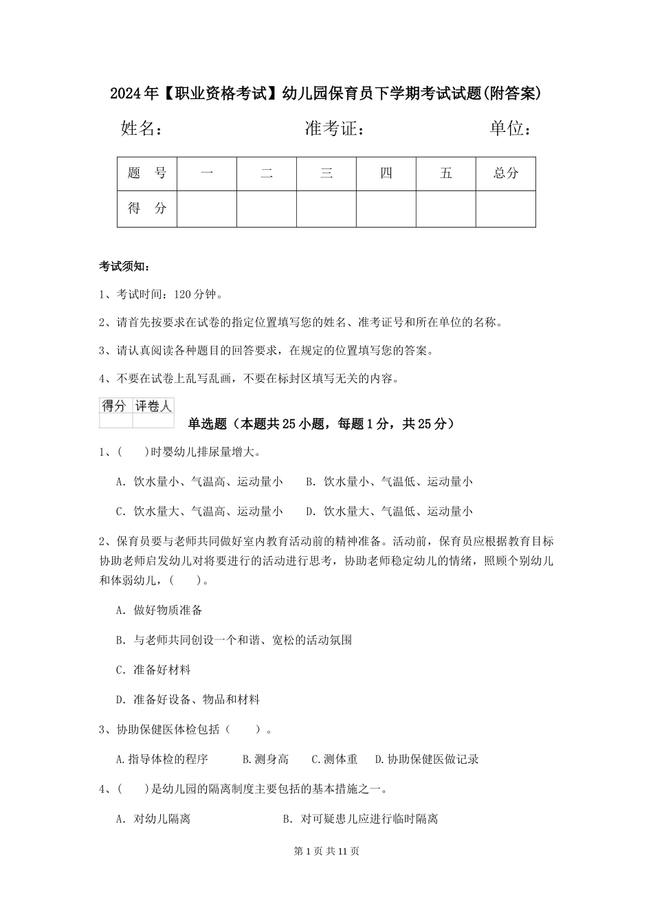 2024年幼儿园保育员下学期考试试题(附答案)_第1页