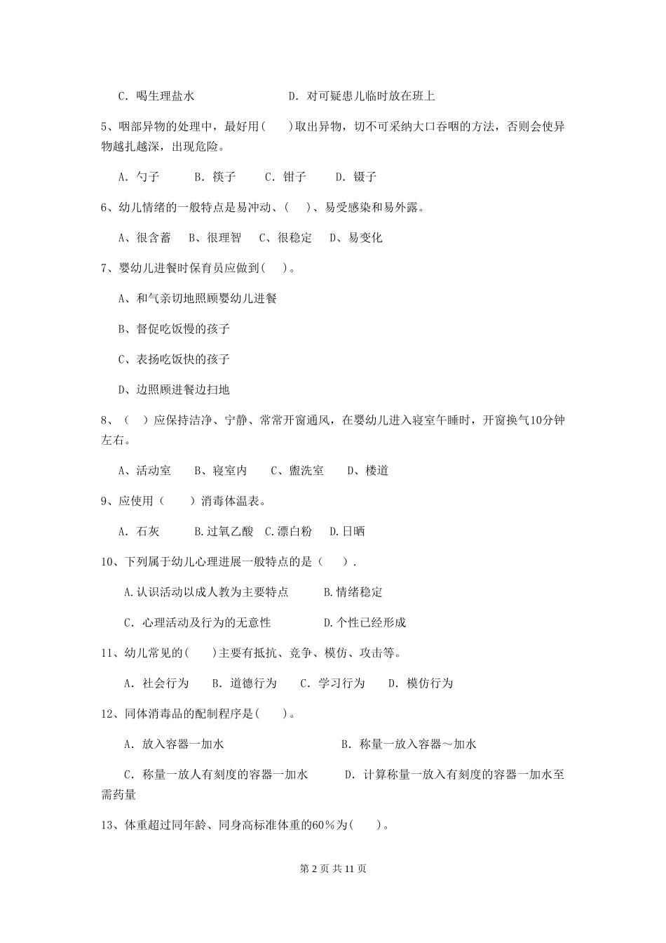2024年幼儿园保育员下学期考试试题(附答案)_第2页