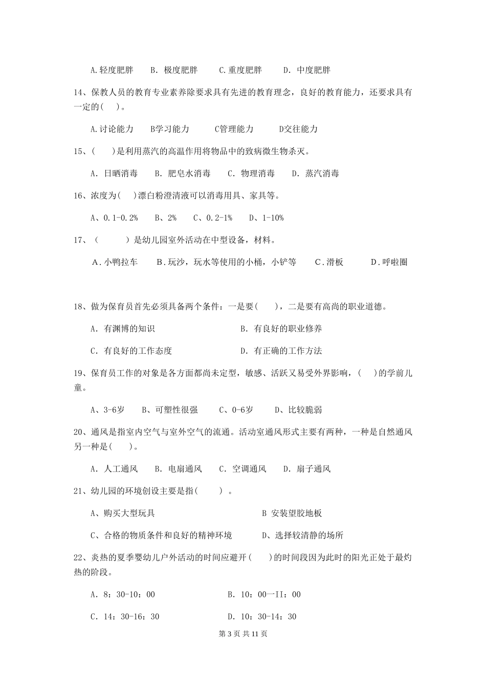 2024年幼儿园保育员下学期考试试题(附答案)_第3页