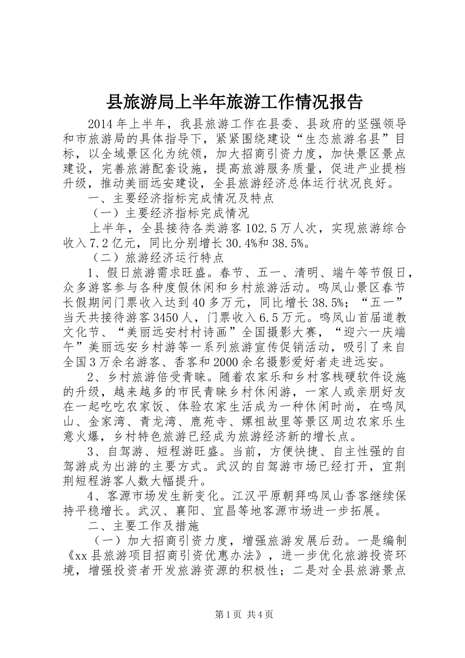县旅游局上半年旅游工作情况报告_第1页