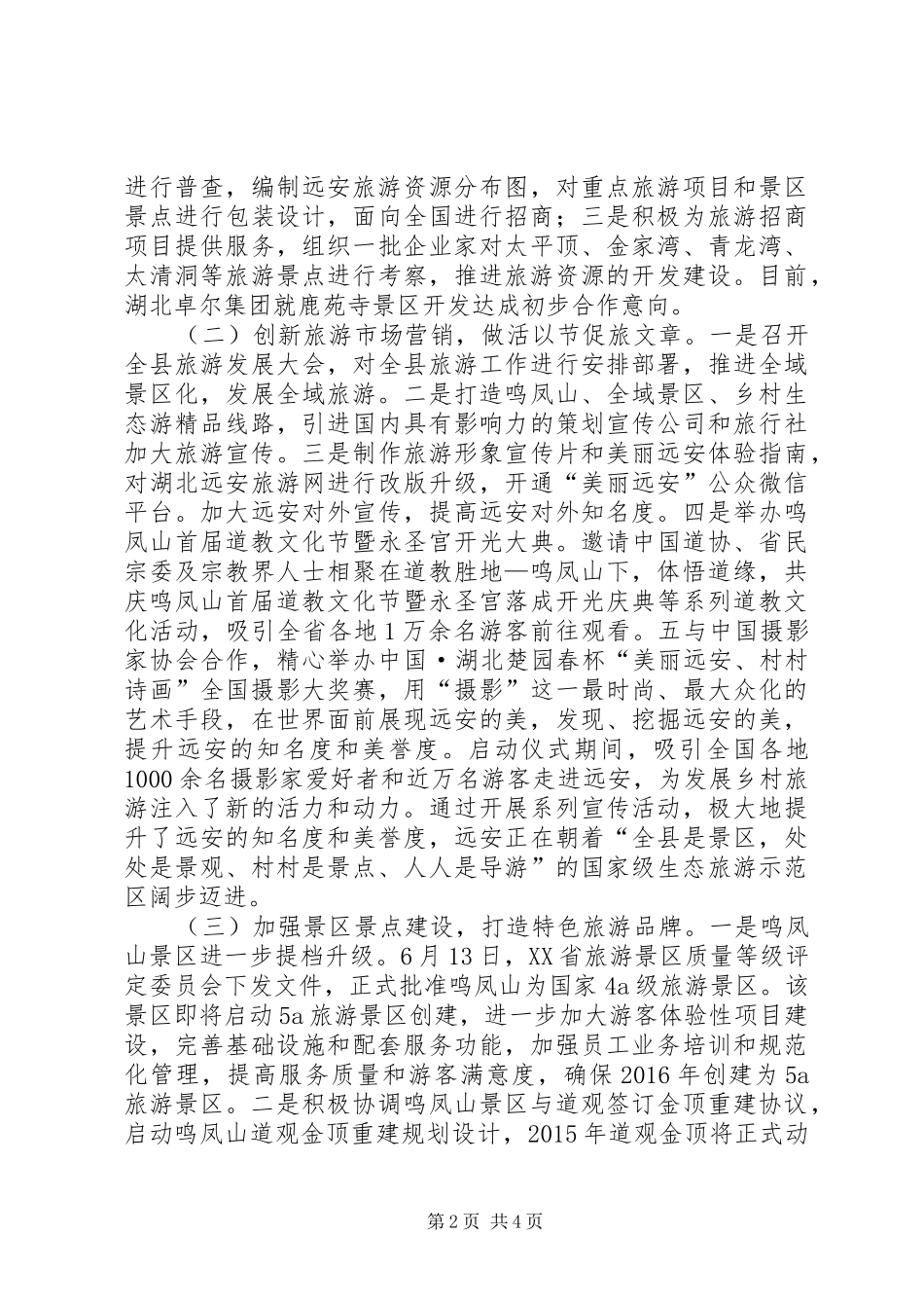县旅游局上半年旅游工作情况报告_第2页