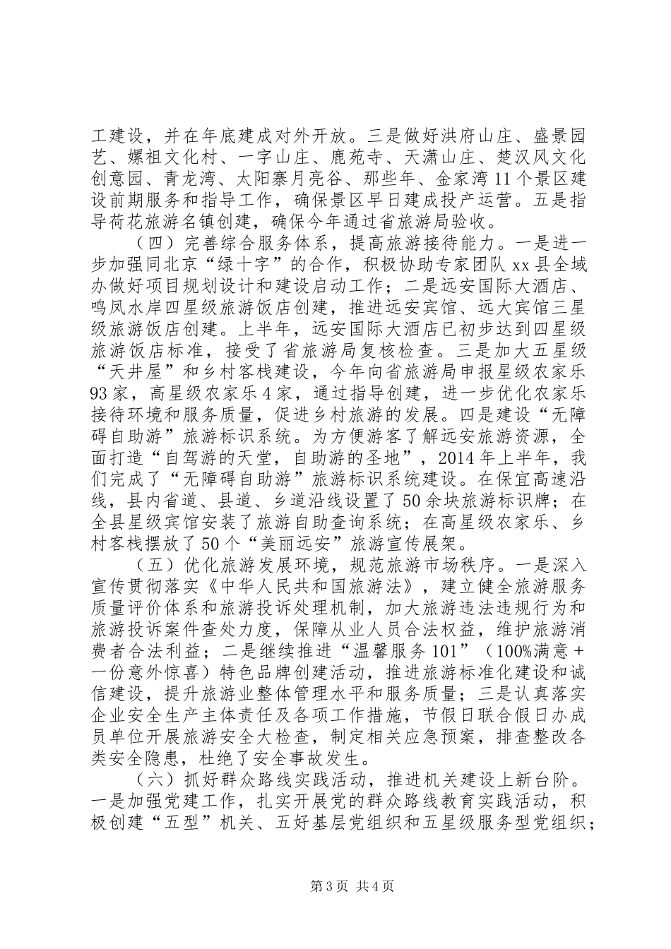 县旅游局上半年旅游工作情况报告_第3页