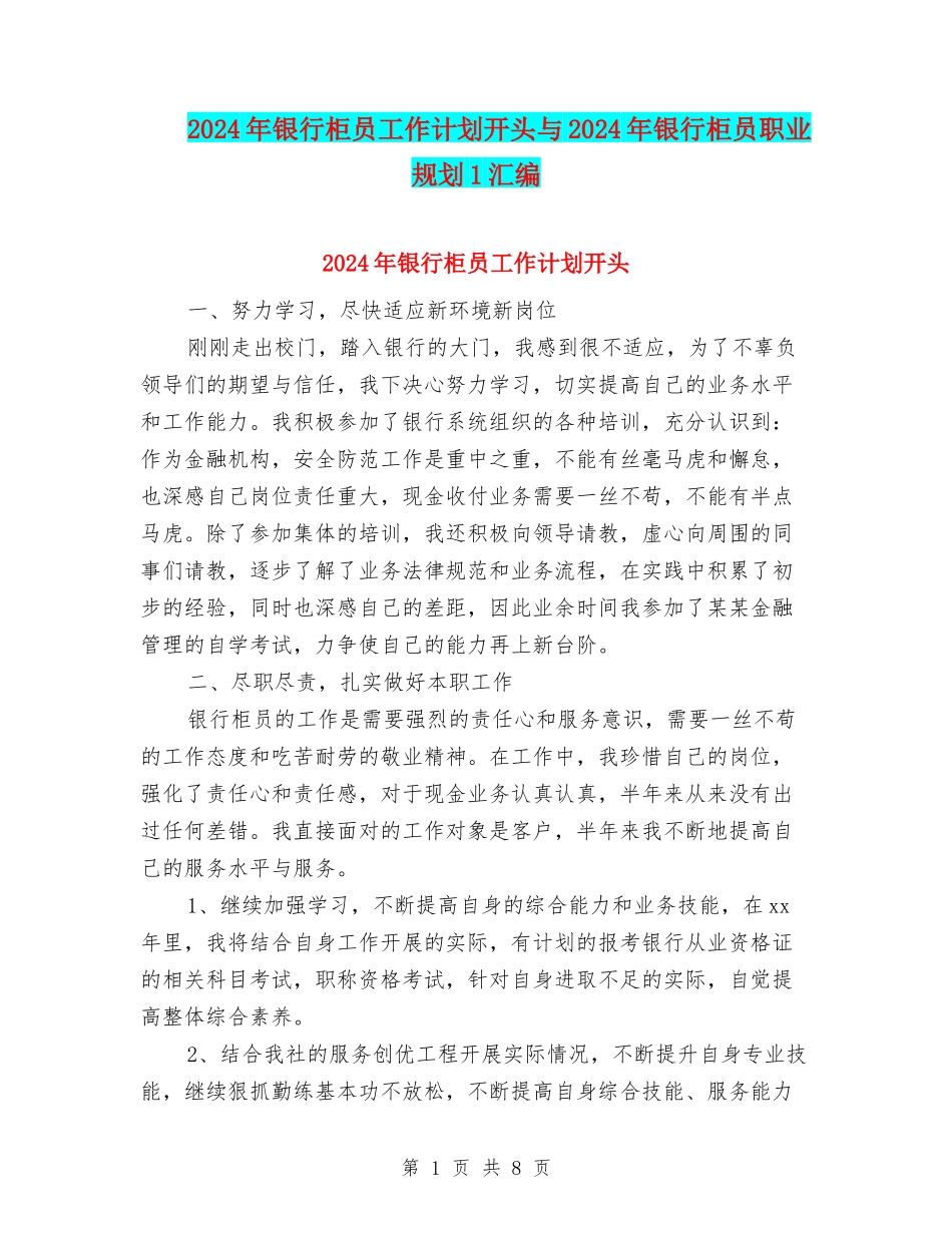 2024年银行柜员工作计划开头与2024年银行柜员职业规划1汇编_第1页