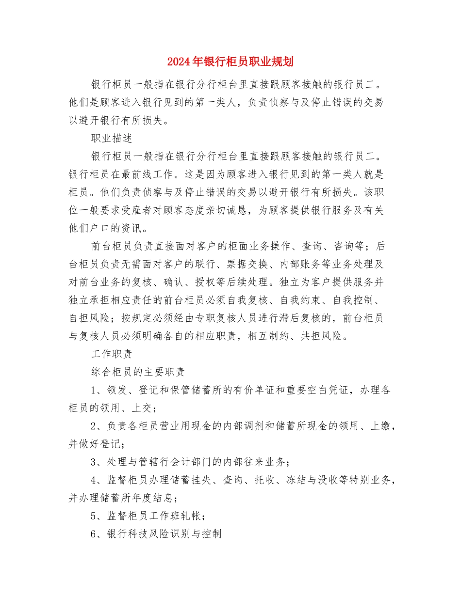 2024年银行柜员工作计划开头与2024年银行柜员职业规划1汇编_第3页