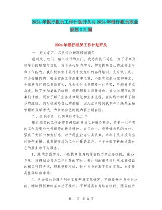 2024年银行柜员工作计划开头与2024年银行柜员职业规划1汇编
