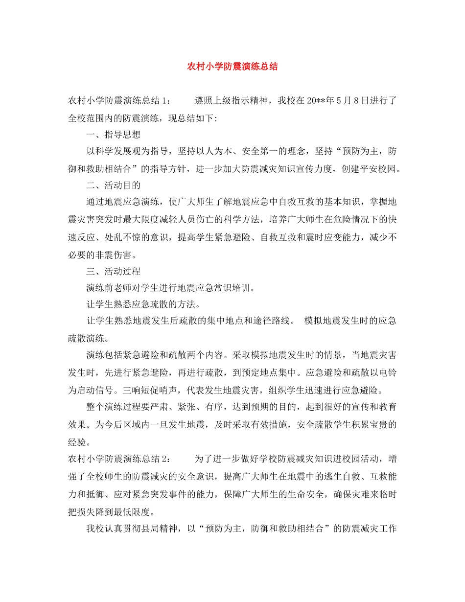 农村小学防震演练总结 _第1页