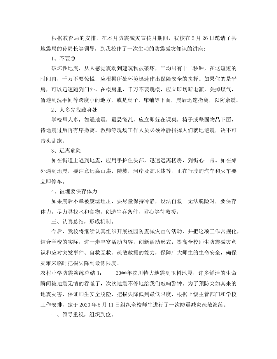 农村小学防震演练总结 _第3页