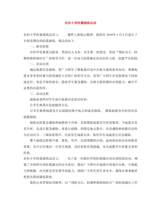 农村小学防震演练总结 