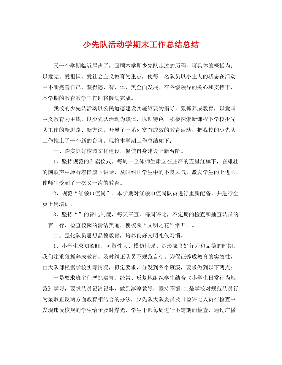 少先队活动学期末工作总结总结 _第1页