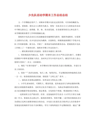 少先队活动学期末工作总结总结 