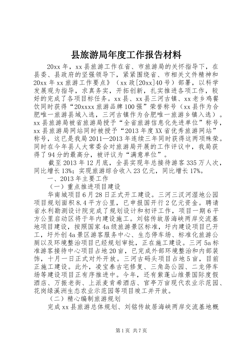 县旅游局年度工作报告材料_第1页