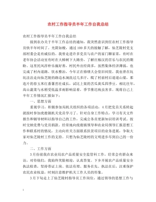 农村工作指导员半年工作自我总结 