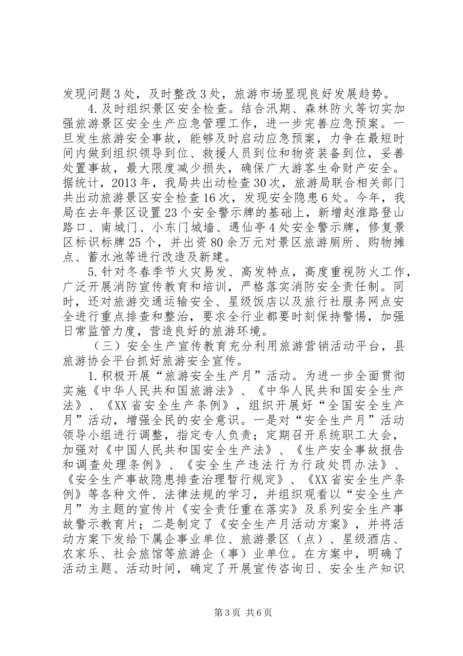 县旅游局安全生产工作自查报告_第3页