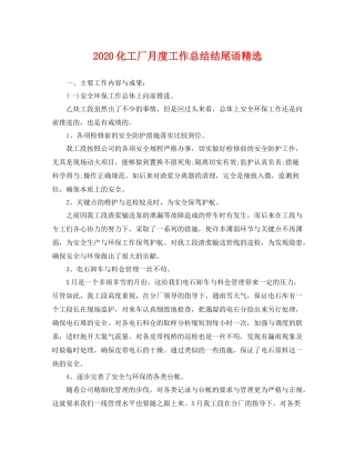 化工厂月度工作总结结尾语精选 