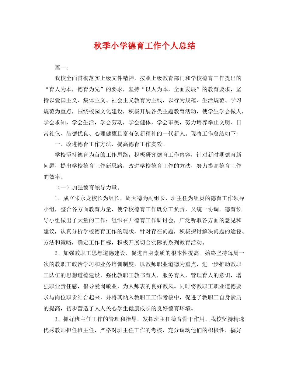 秋季小学德育工作个人总结 _第1页
