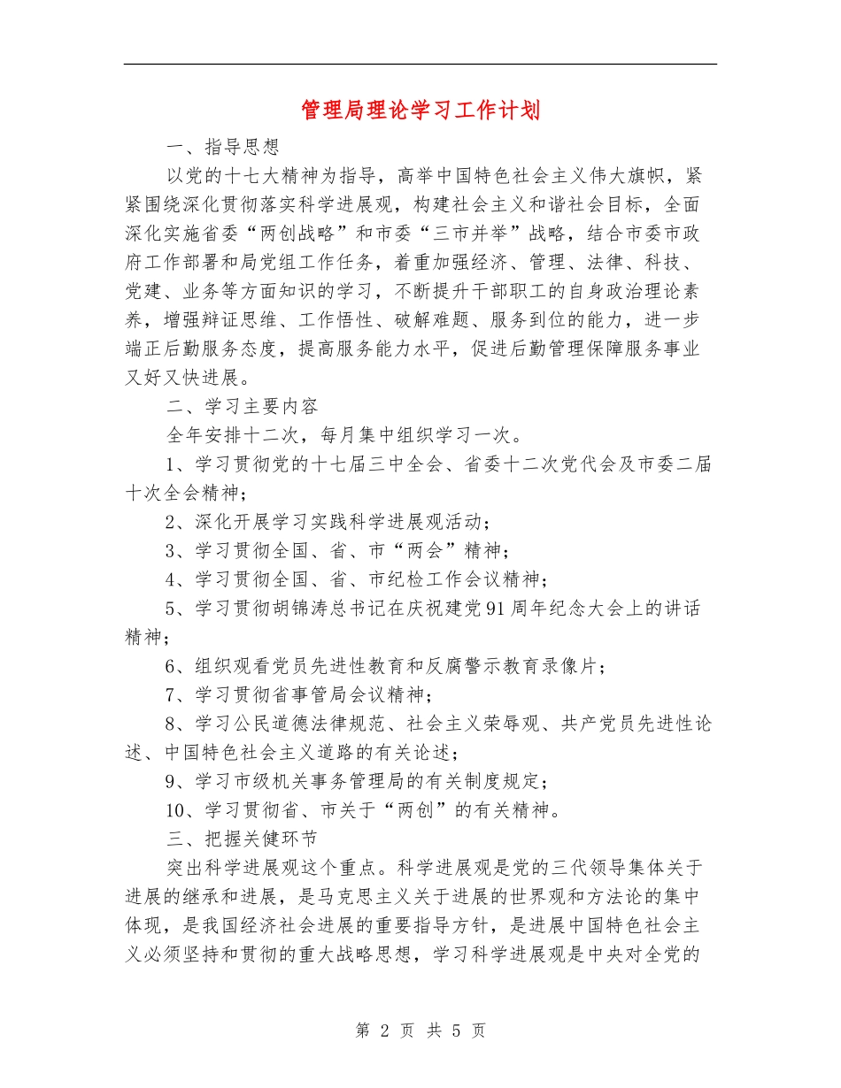 管理局理论学习工作计划_第2页