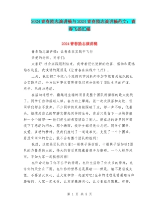 2024青春励志演讲稿与2024青春励志演讲稿范文：青春飞扬汇编