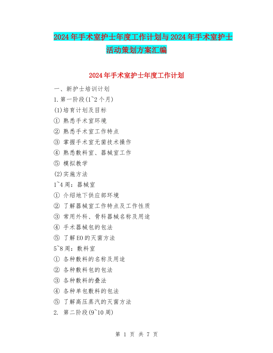 2024年手术室护士年度工作计划与2024年手术室护士活动策划方案汇编_第1页
