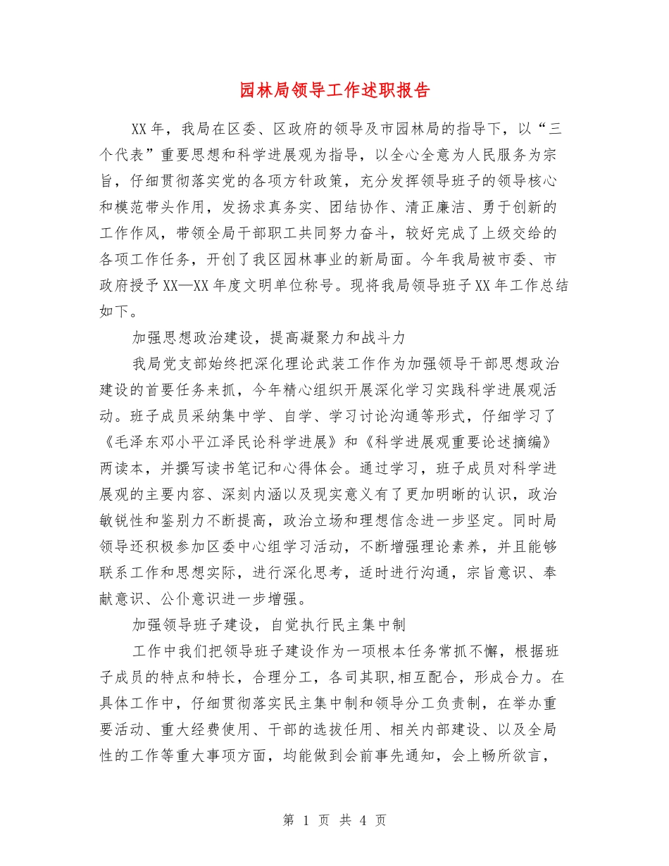 园林局领导工作述职报告_第1页