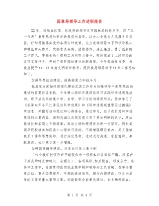 园林局领导工作述职报告