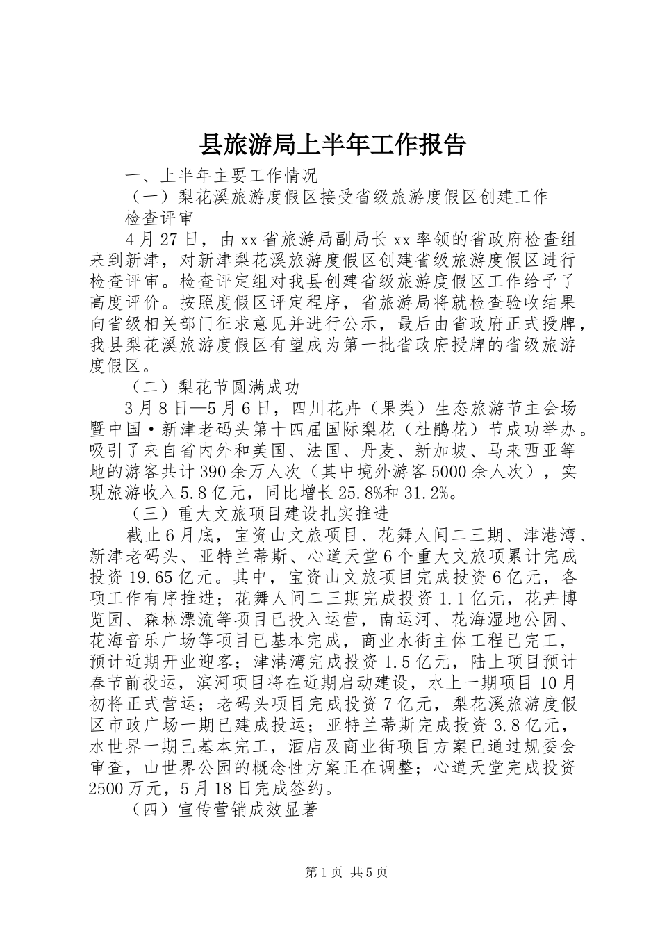 县旅游局上半年工作报告_第1页
