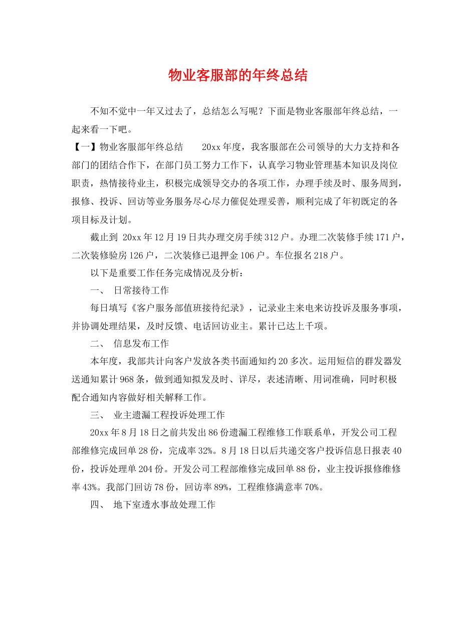 物业客服部的年终总结 _第1页
