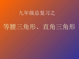 九年级总复习之等腰三角形、直角三角形、勾股定理