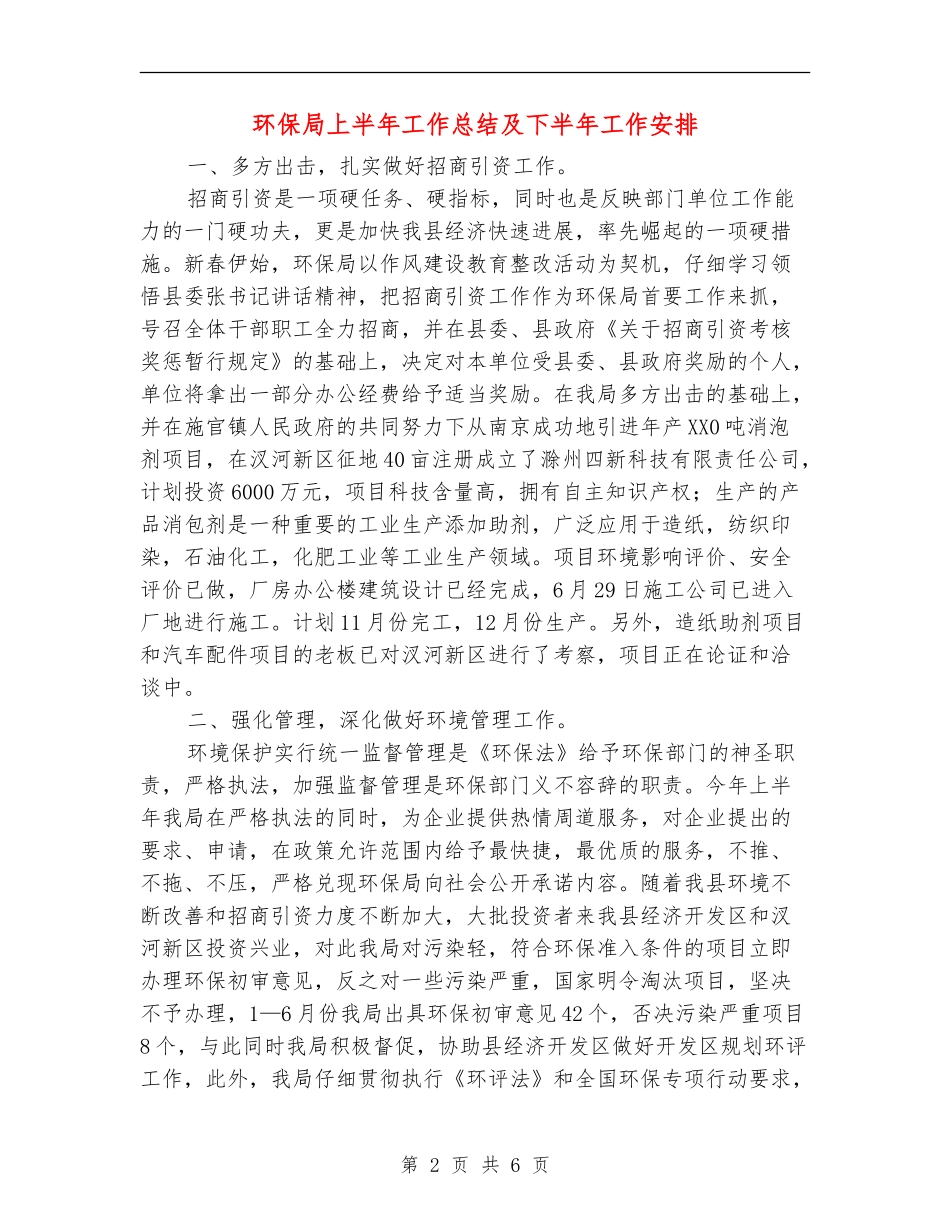 环保局上半年工作总结及下半年工作安排【新版】_第2页