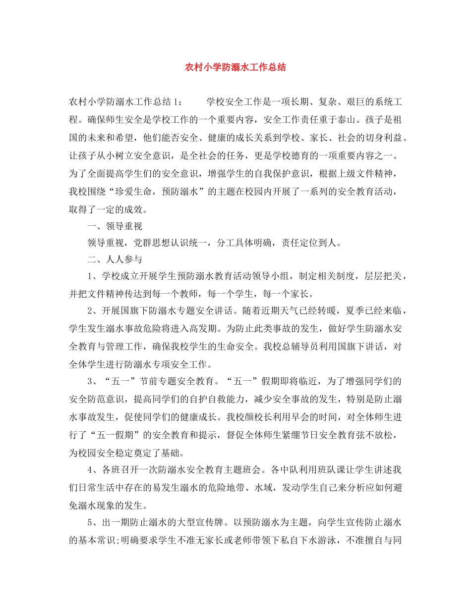 农村小学防溺水工作总结 _第1页