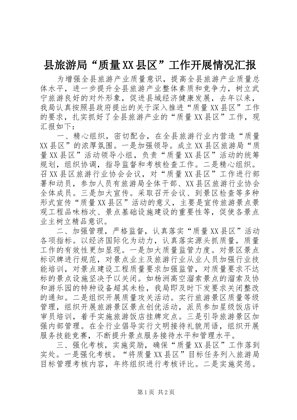县旅游局“质量XX县区”工作开展情况汇报_第1页