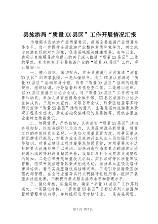 县旅游局“质量XX县区”工作开展情况汇报