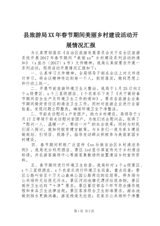 县旅游局XX年春节期间美丽乡村建设活动开展情况汇报